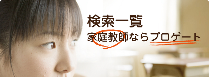 カテゴリー一覧｜家庭教師ならプロゲート