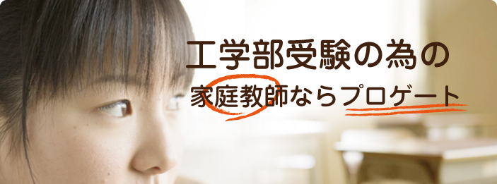 工学部受験｜家庭教師ならプロゲート
