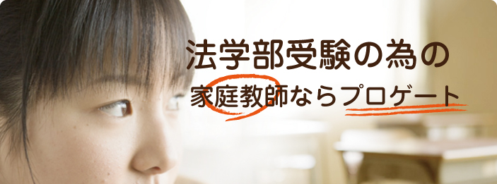 法学部受験｜家庭教師ならプロゲート