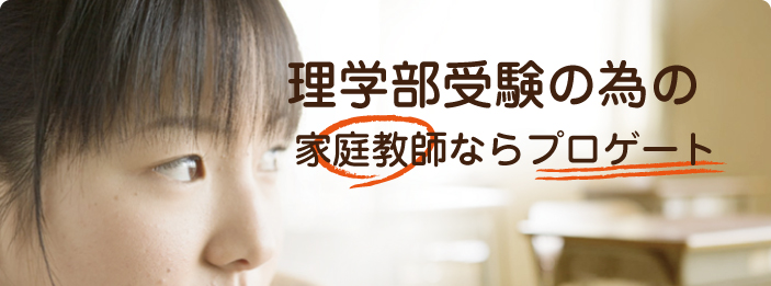 理学部受験｜家庭教師ならプロゲート