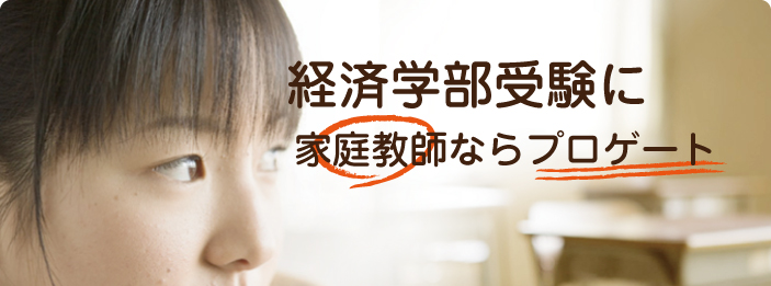 経済学部受験｜家庭教師ならプロゲート