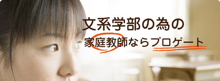 文系学部｜家庭教師ならプロゲート