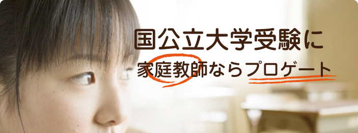 国公立大学受験｜家庭教師ならプロゲート