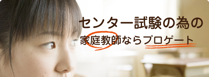 センター試験｜家庭教師ならプロゲート