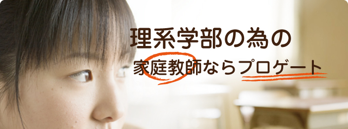 理系学部｜家庭教師ならプロゲート