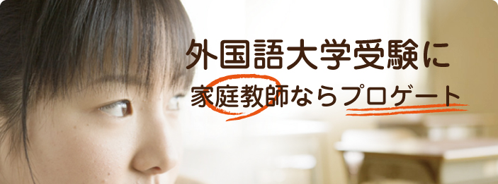 外国語大学受験｜家庭教師ならプロゲート
