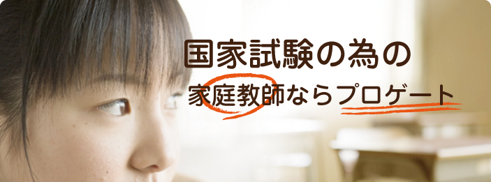 国家試験｜家庭教師ならプロゲート