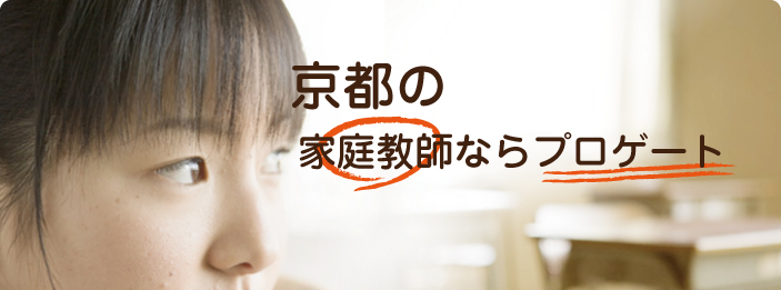京都｜家庭教師ならプロゲート