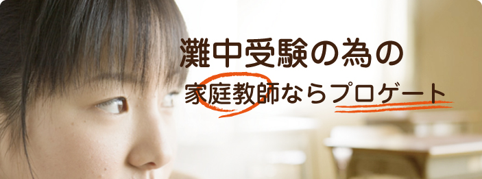 灘中受験｜家庭教師ならプロゲート