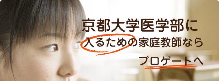 京都｜家庭教師ならプロゲート