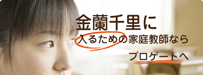 京都｜家庭教師ならプロゲート