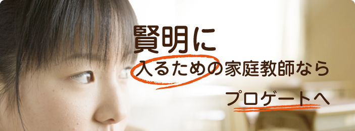 京都｜家庭教師ならプロゲート