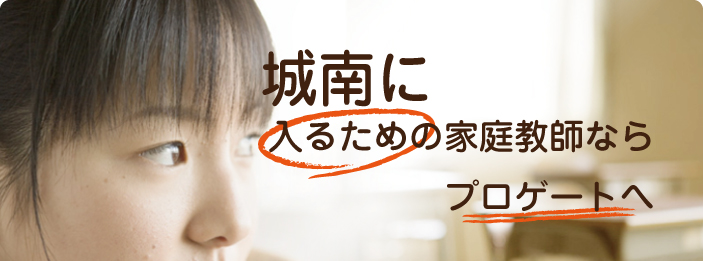 京都｜家庭教師ならプロゲート