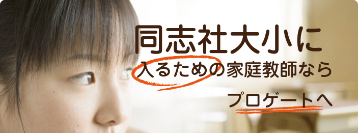 京都｜家庭教師ならプロゲート