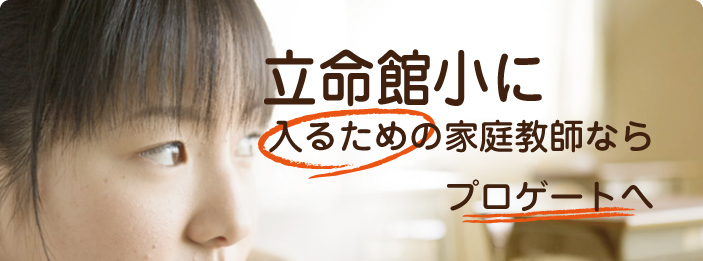 京都｜家庭教師ならプロゲート