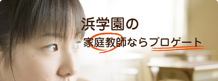 浜学園｜家庭教師ならプロゲート
