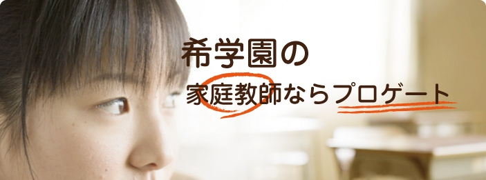 希学園｜家庭教師ならプロゲート