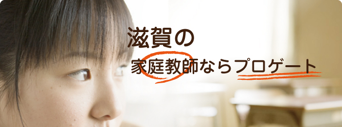 滋賀｜家庭教師ならプロゲート