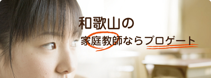 和歌山｜家庭教師ならプロゲート