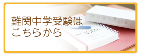 難関中学受験はこちらから