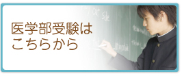 医学部受験はこちらから