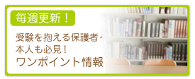 ワンポイント情報