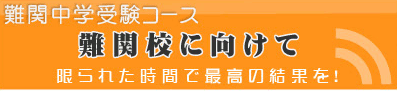 難関中学受験コース 難関校に向けて