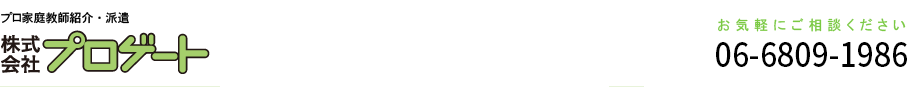 プロ家庭教師紹介・派遣 株式会社プロゲート