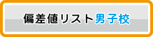 偏差値リスト男子校