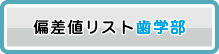 偏差値リスト歯科部