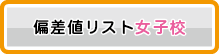 偏差値リスト女子高