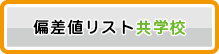 偏差値リスト共学校