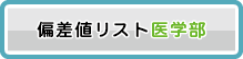 偏差値リスト医学部