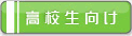 高校生向け
