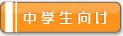 中学生向け