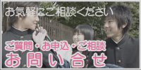 ご質問・お申込・ご相談・お問い合わせ