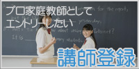 プロ家庭教師としてエントリーしたい 講師登録