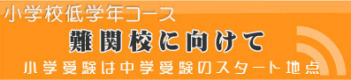 小学校低学年コース 難関校に向けて