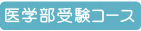 医学部受験コース