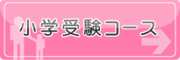 小学受験コース