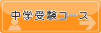 中学受験コース