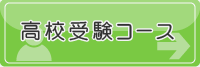 高校受験コース