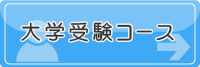 大学受験コース