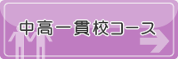 中高一貫校コース