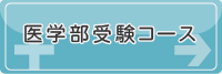 医学部受験コース
