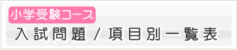 小学受験コース 入試問題/項目別一覧表