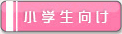 小学生向け