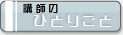 講師のひとりごと