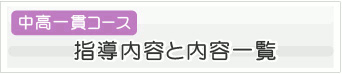 中高一貫コース 指導内容と内容一覧